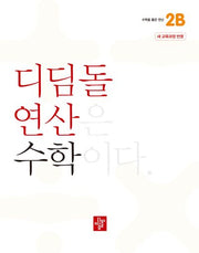 디딤돌 연산 수학 초등 2B(2025)