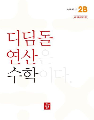 디딤돌 연산 수학 초등 2B(2025)