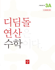 디딤돌 연산 수학 초등 3A(2025)