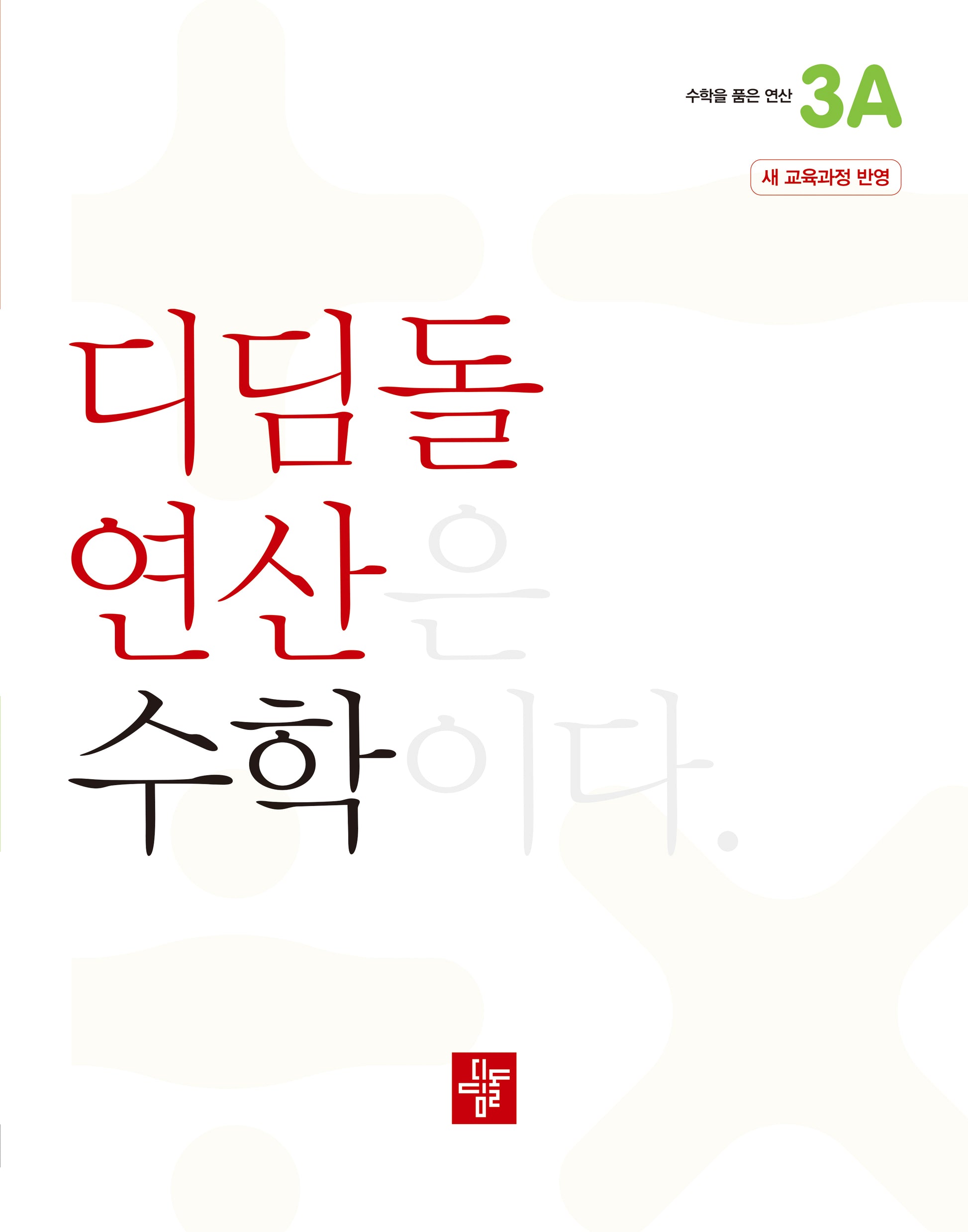 디딤돌 연산 수학 초등 3A(2025)