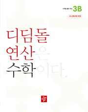 디딤돌 연산 수학 초등 3B(2025)