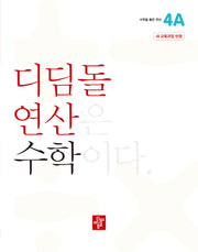 디딤돌 연산 수학 초등 4A(2025)
