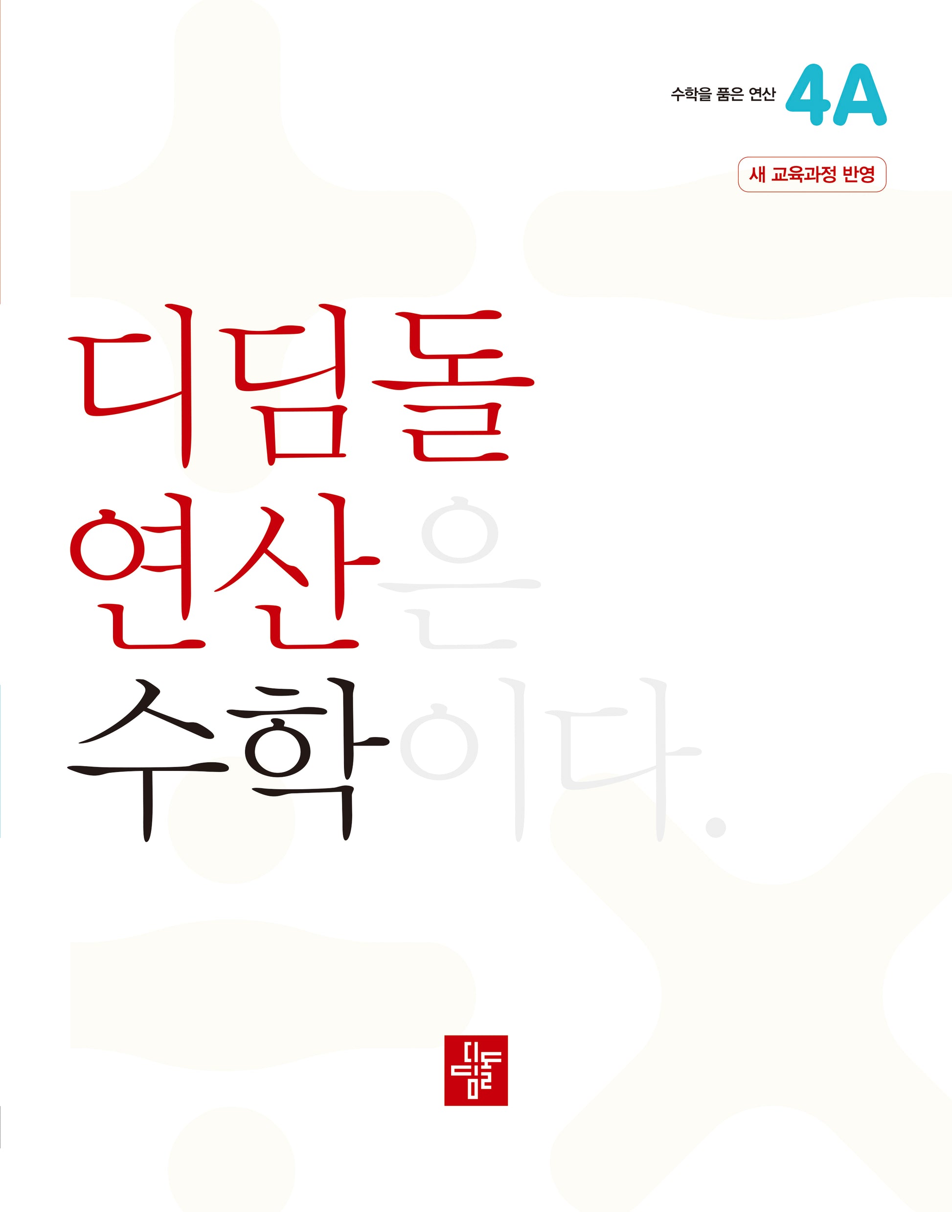 디딤돌 연산 수학 초등 4A(2025)