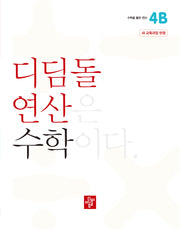 디딤돌 연산 수학 초등 4B(2025)