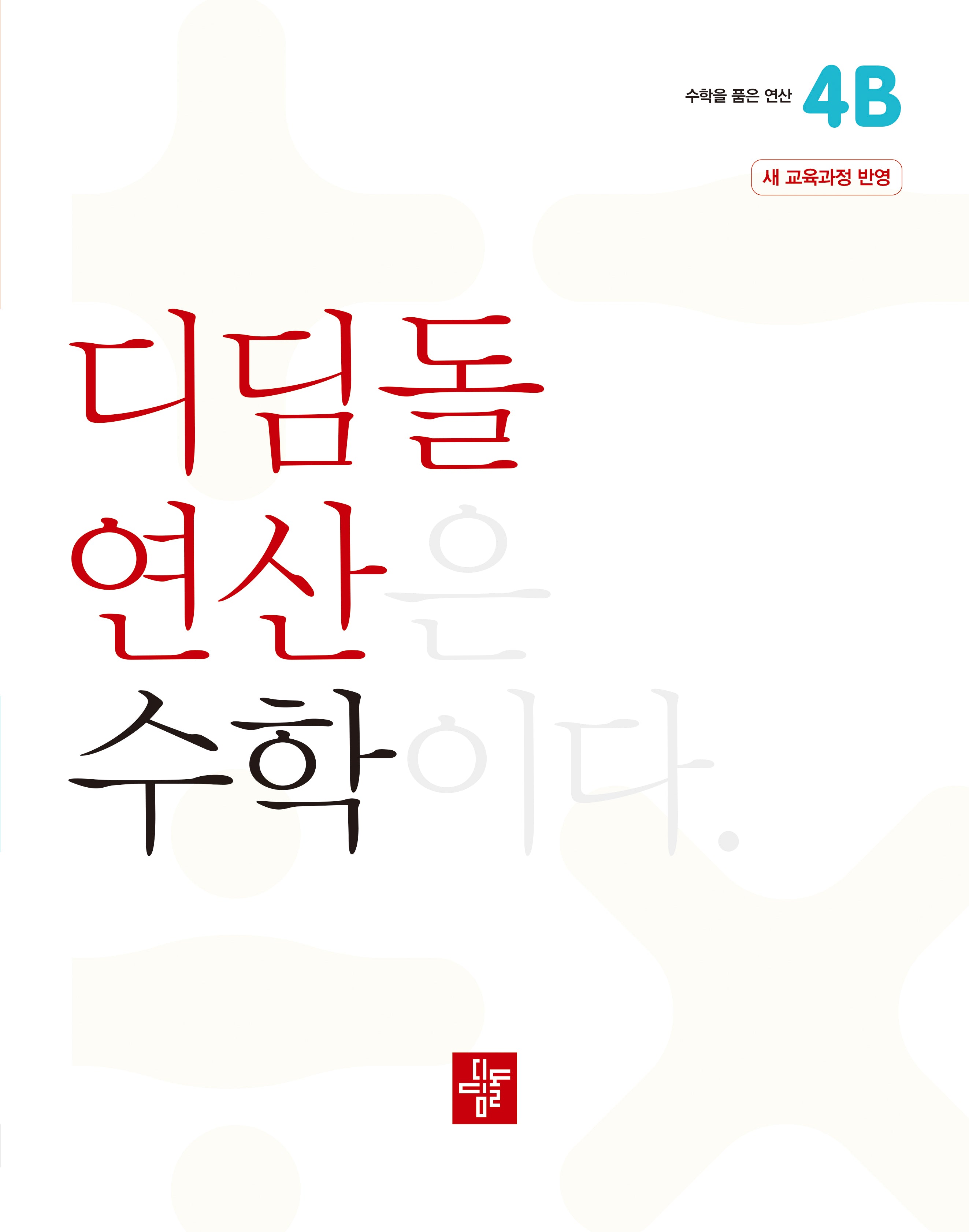 디딤돌 연산 수학 초등 4B(2025)