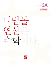 디딤돌 연산 수학 초등 5A(2025)