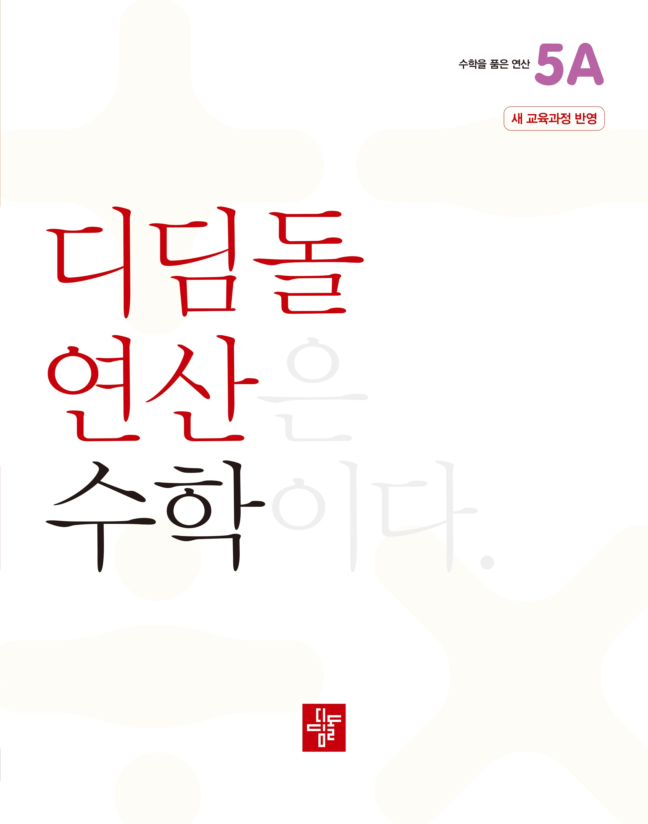 디딤돌 연산 수학 초등 5A(2025)