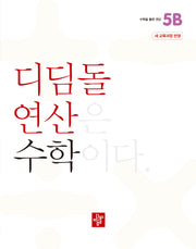 디딤돌 연산 수학 초등 5B