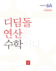 디딤돌 연산 수학 초등 6A(2025)