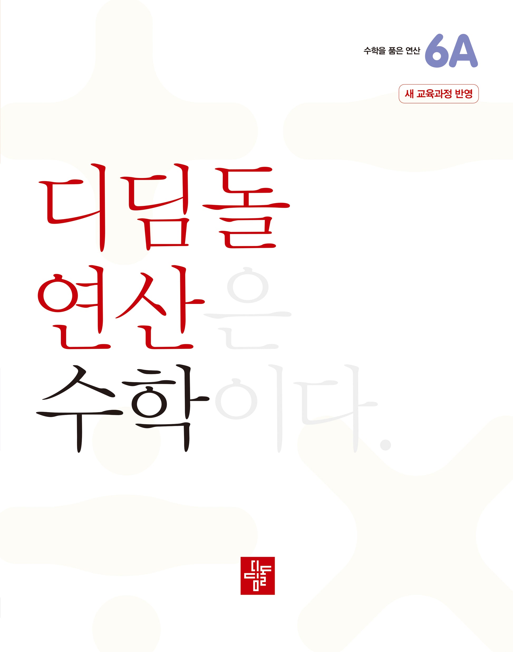디딤돌 연산 수학 초등 6A(2025)