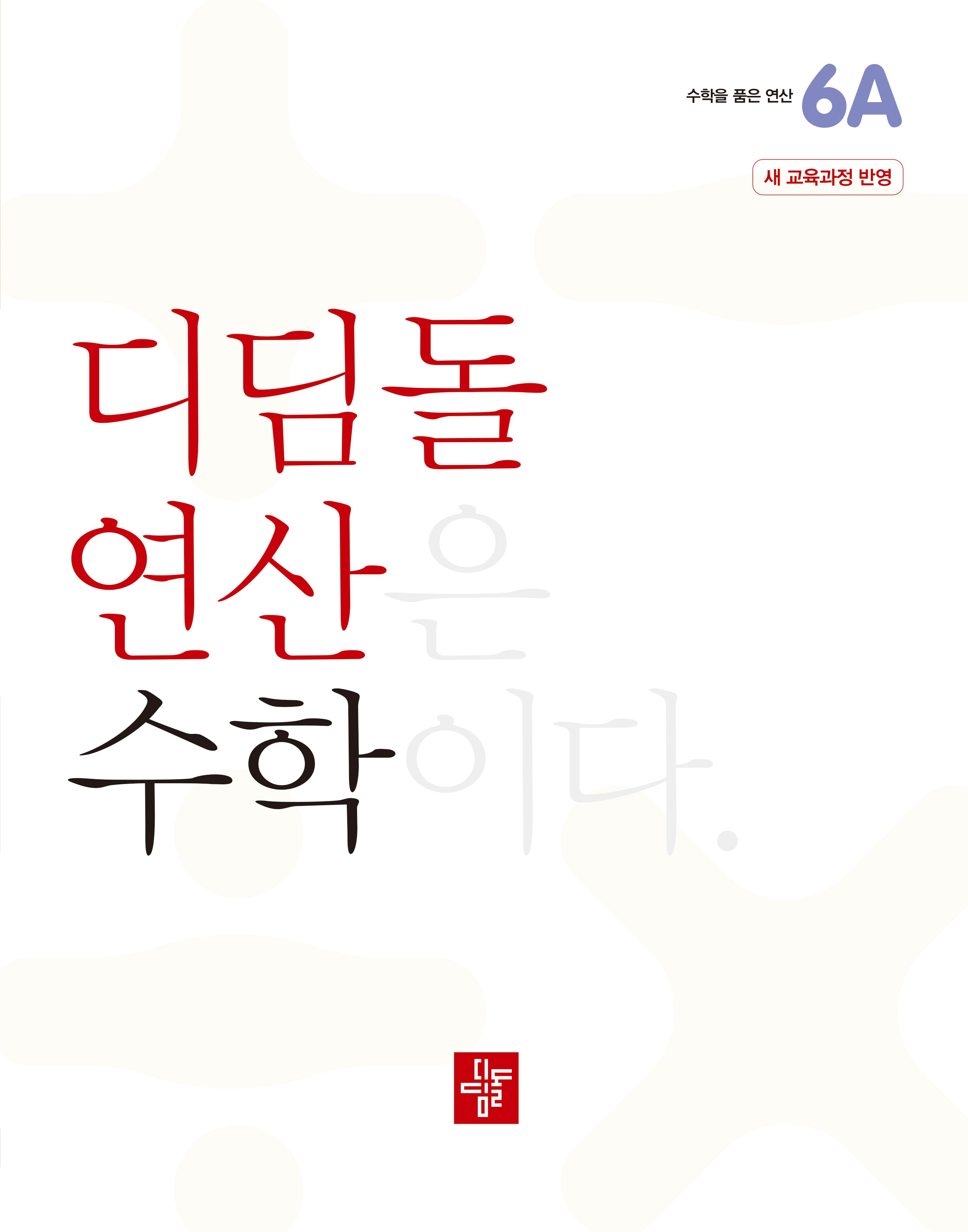 디딤돌 연산 수학 초등 6A(2025)