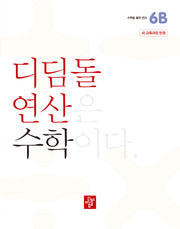 디딤돌 연산 수학 초등 6B