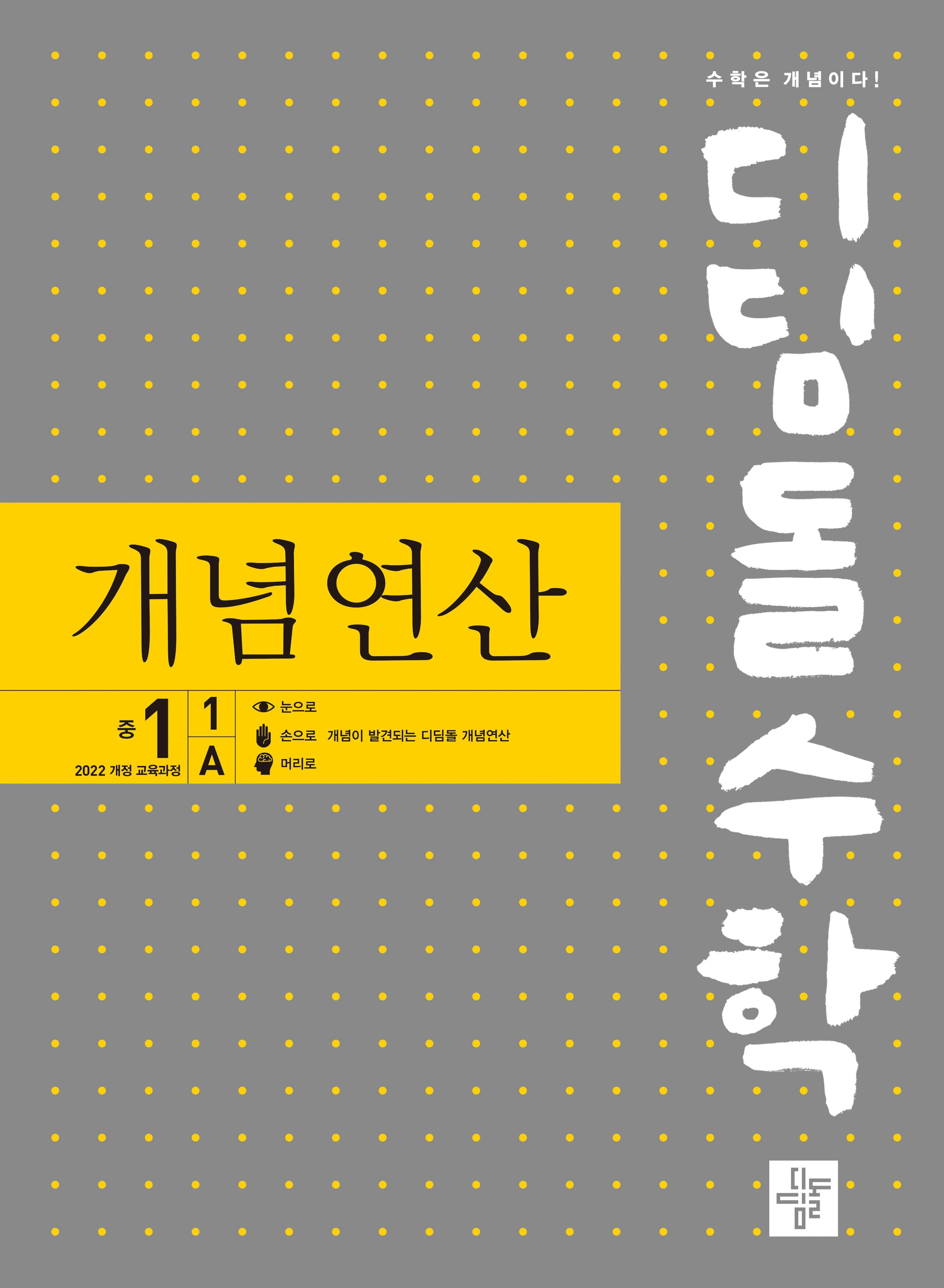디딤돌수학 개념연산 중 1-1 A(2025)