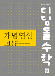 디딤돌수학 개념연산 중 1-1 B(2025)