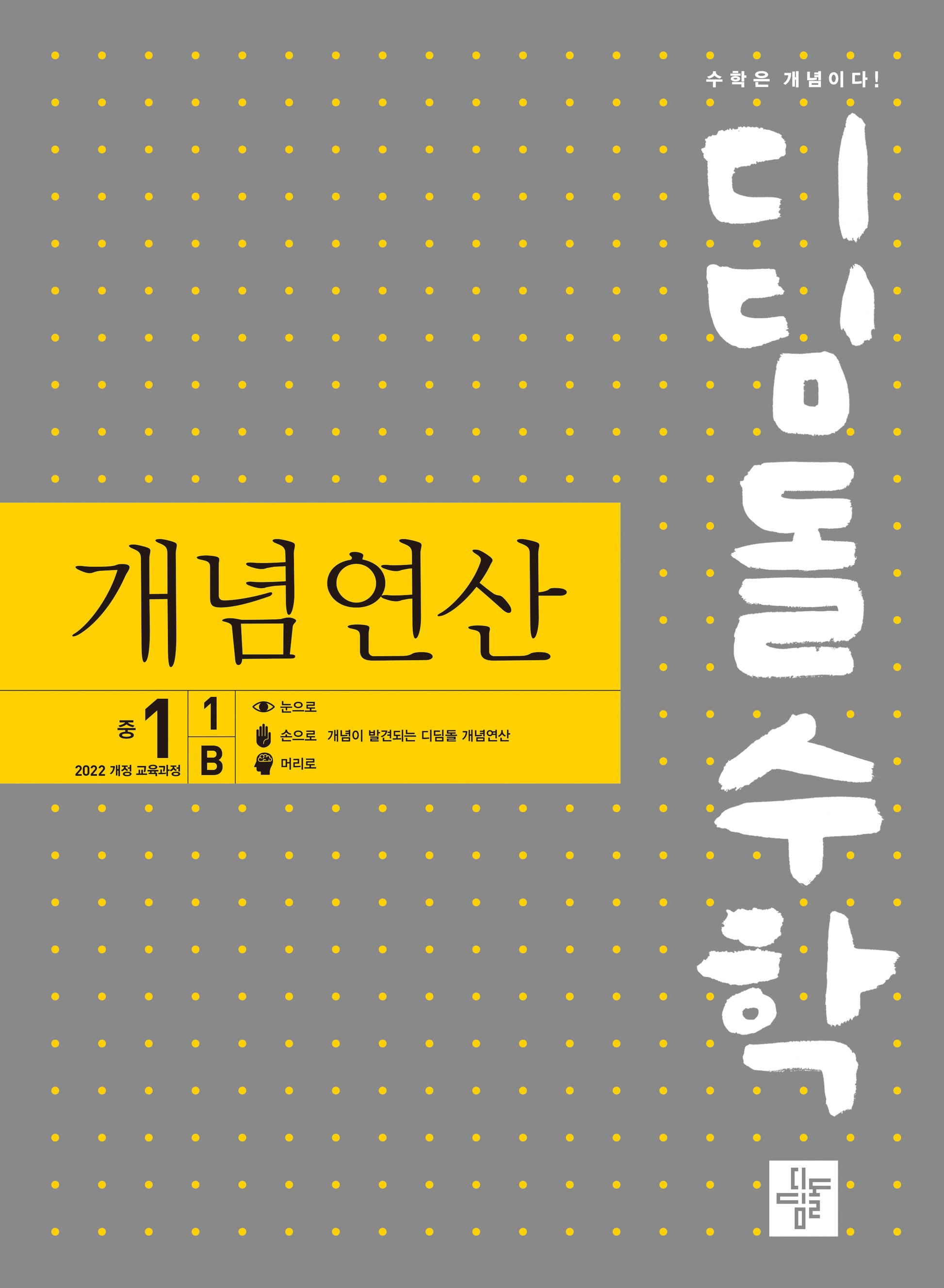 디딤돌수학 개념연산 중 1-1 B(2025)