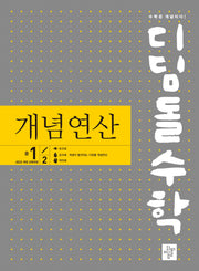 디딤돌수학 개념연산 중 1-2(2025)
