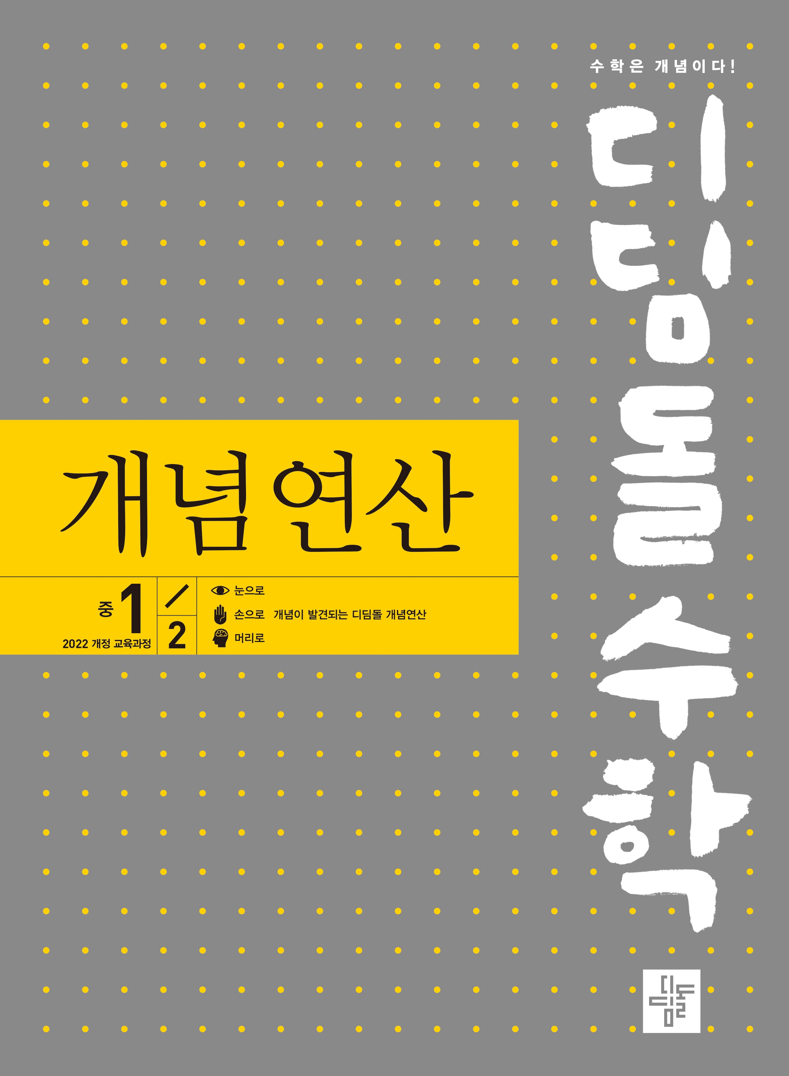디딤돌수학 개념연산 중 1-2(2025)