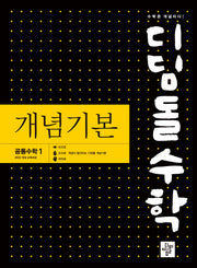디딤돌 수학 개념기본 고등 공통수학1(2025)