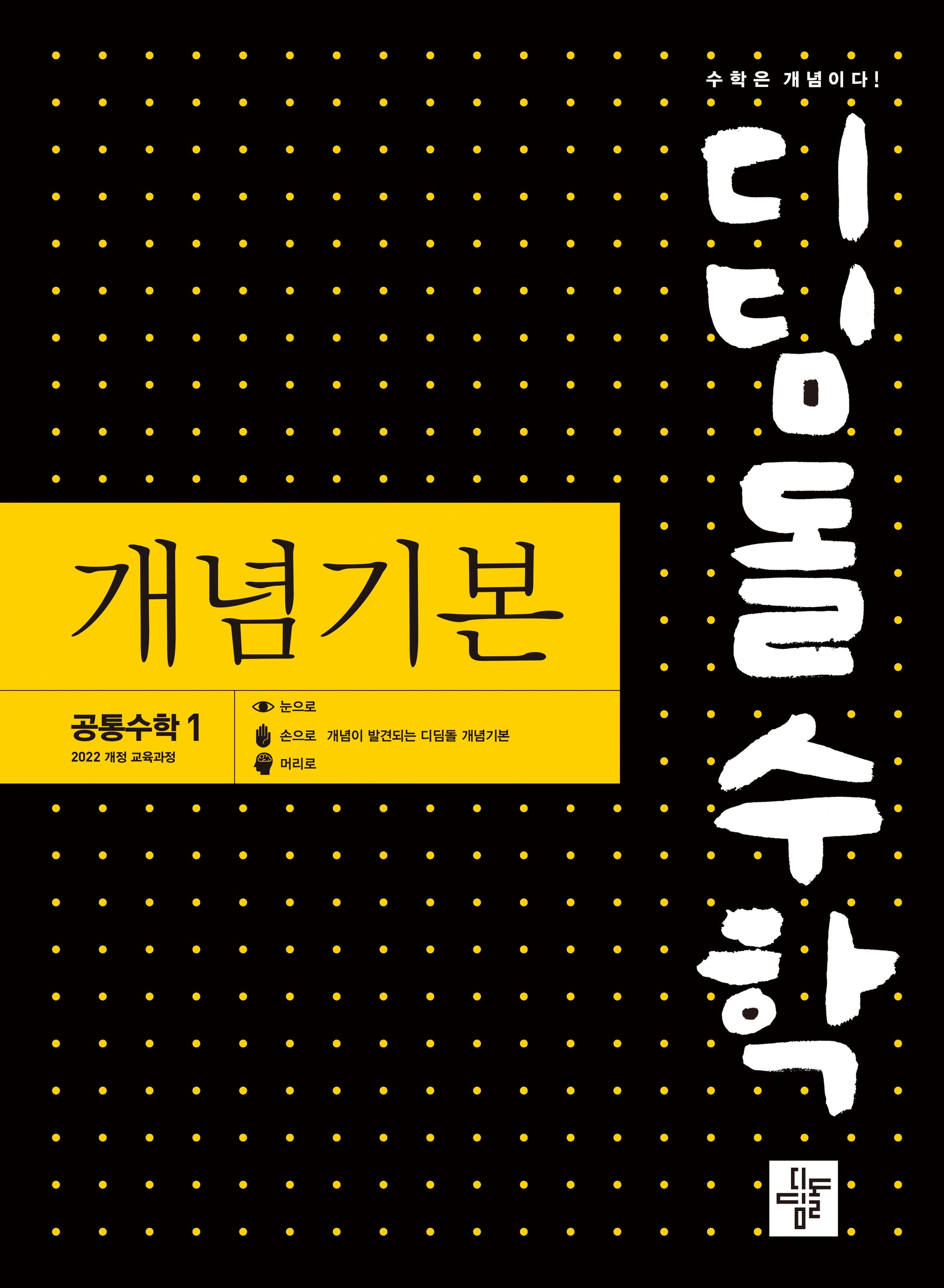 디딤돌 수학 개념기본 고등 공통수학1(2025)