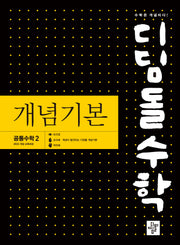 디딤돌 수학 개념기본 고등 공통수학2(2025)