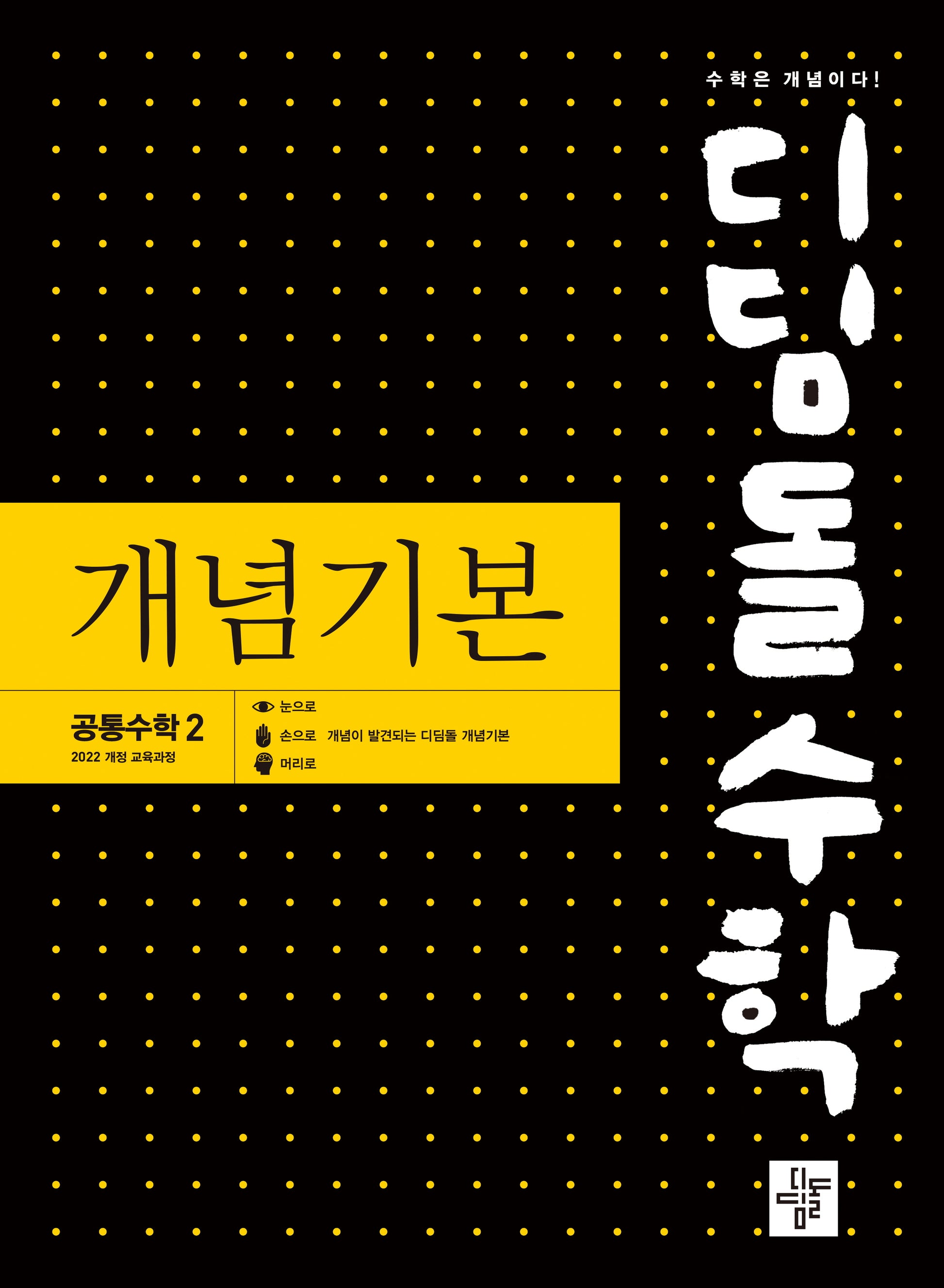 디딤돌 수학 개념기본 고등 공통수학2(2025)