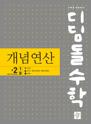 디딤돌수학 개념연산 중 2-1 B(2026)