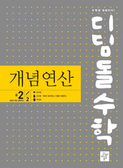 디딤돌수학 개념연산 중 2-2(2026)
