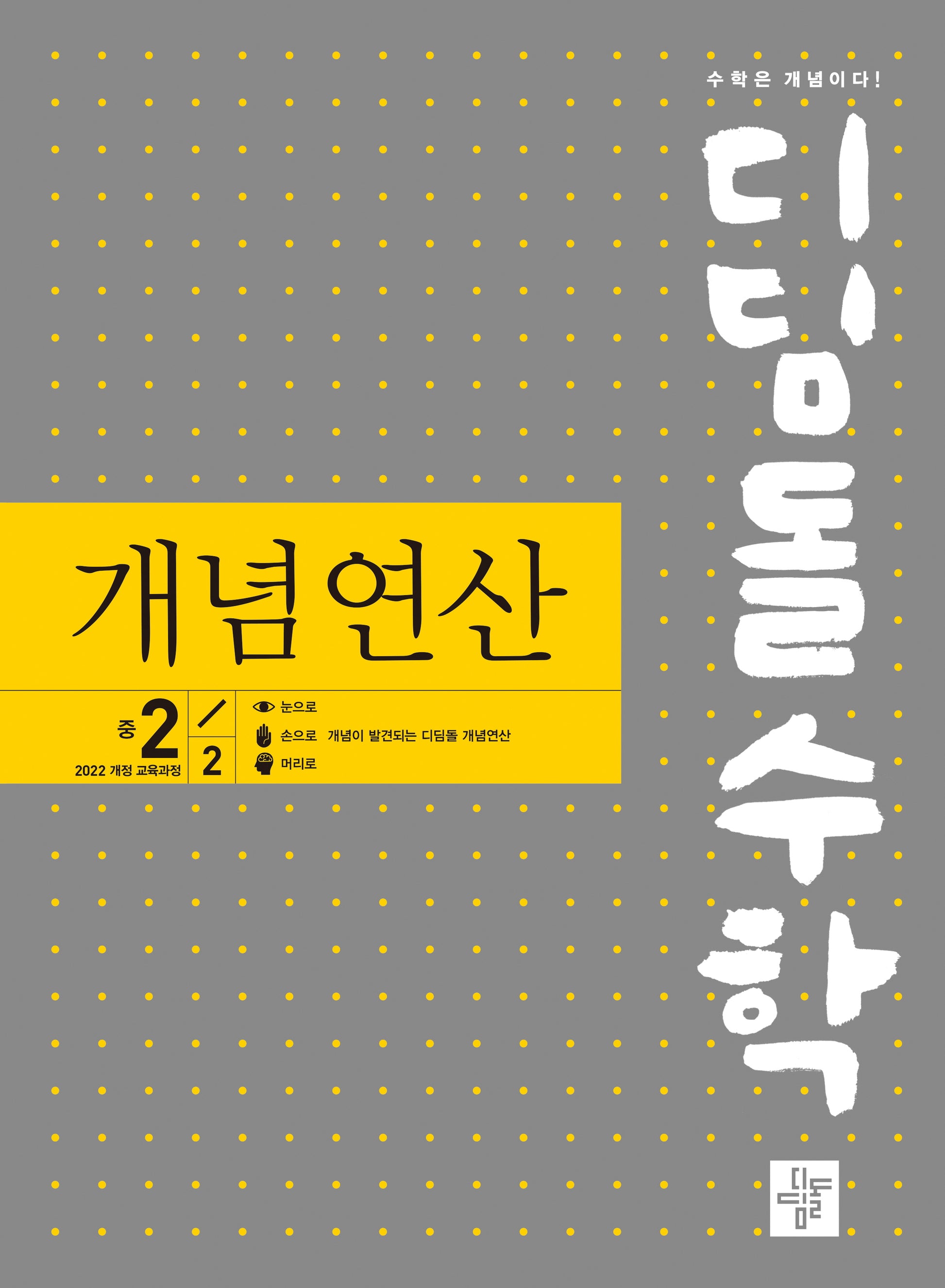 디딤돌수학 개념연산 중 2-2(2026)