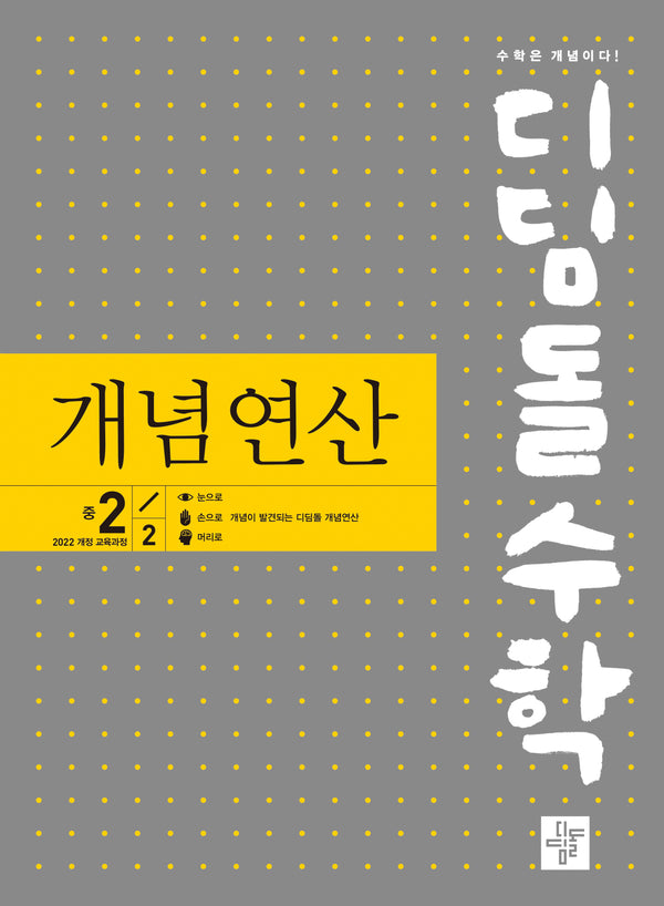 디딤돌수학 개념연산 중 2-2(2026)