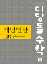 디딤돌수학 개념연산 중 3-1 A(2027)