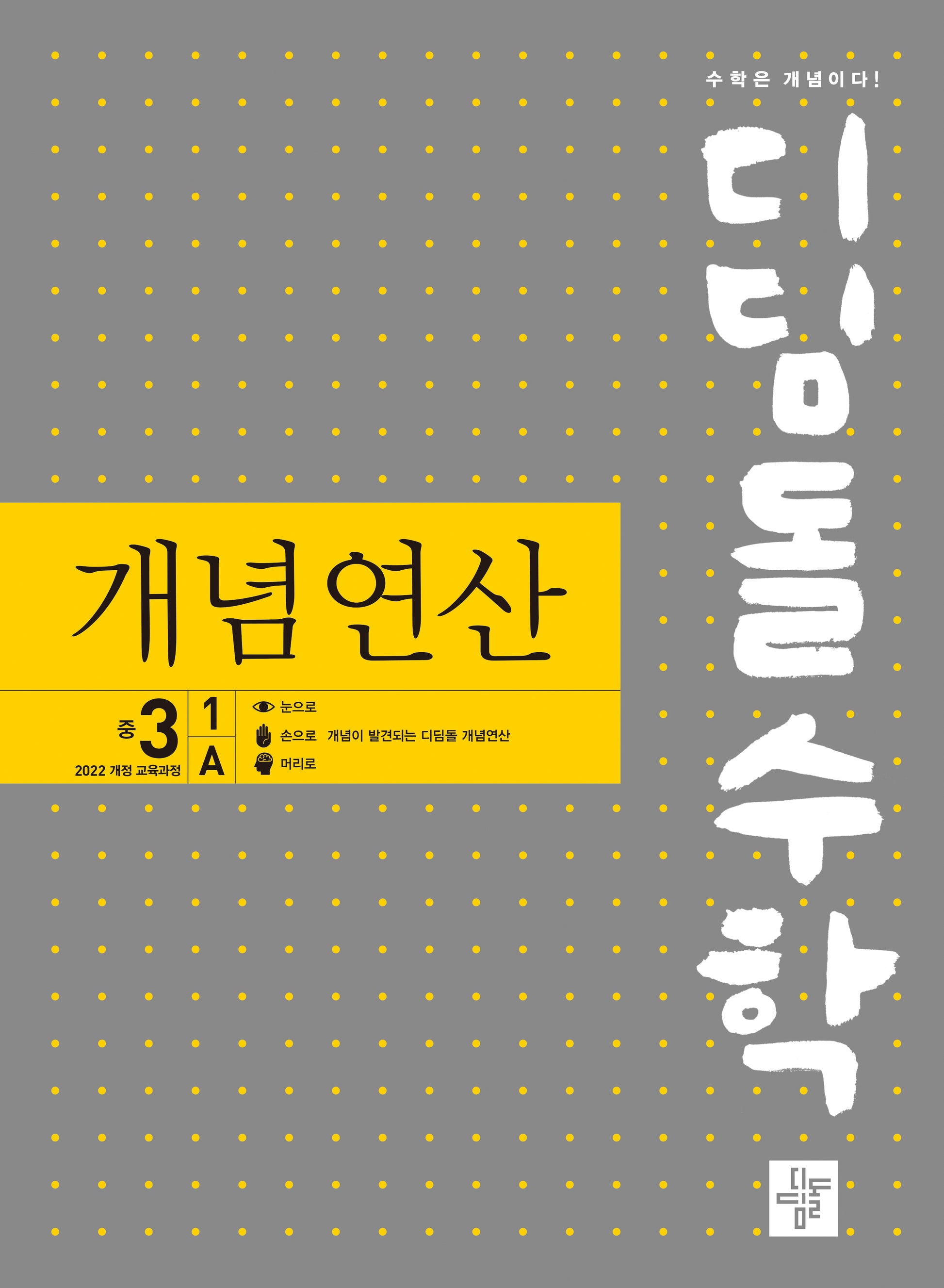 디딤돌수학 개념연산 중 3-1 A(2027)