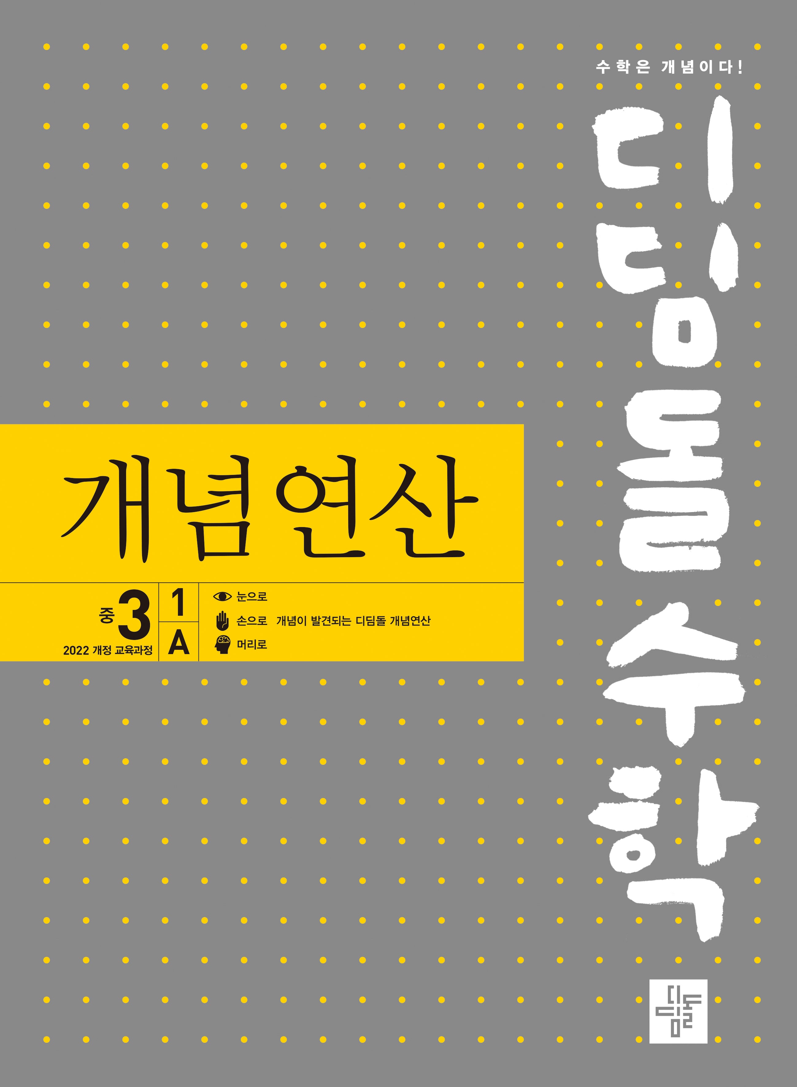 디딤돌수학 개념연산 중 3-1 A(2027)