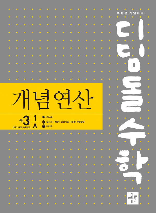 디딤돌수학 개념연산 중 3-1 A(2027)