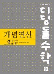 디딤돌수학 개념연산 중 3-1 B(2027)