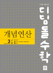 디딤돌수학 개념연산 중학 3-2(2027)