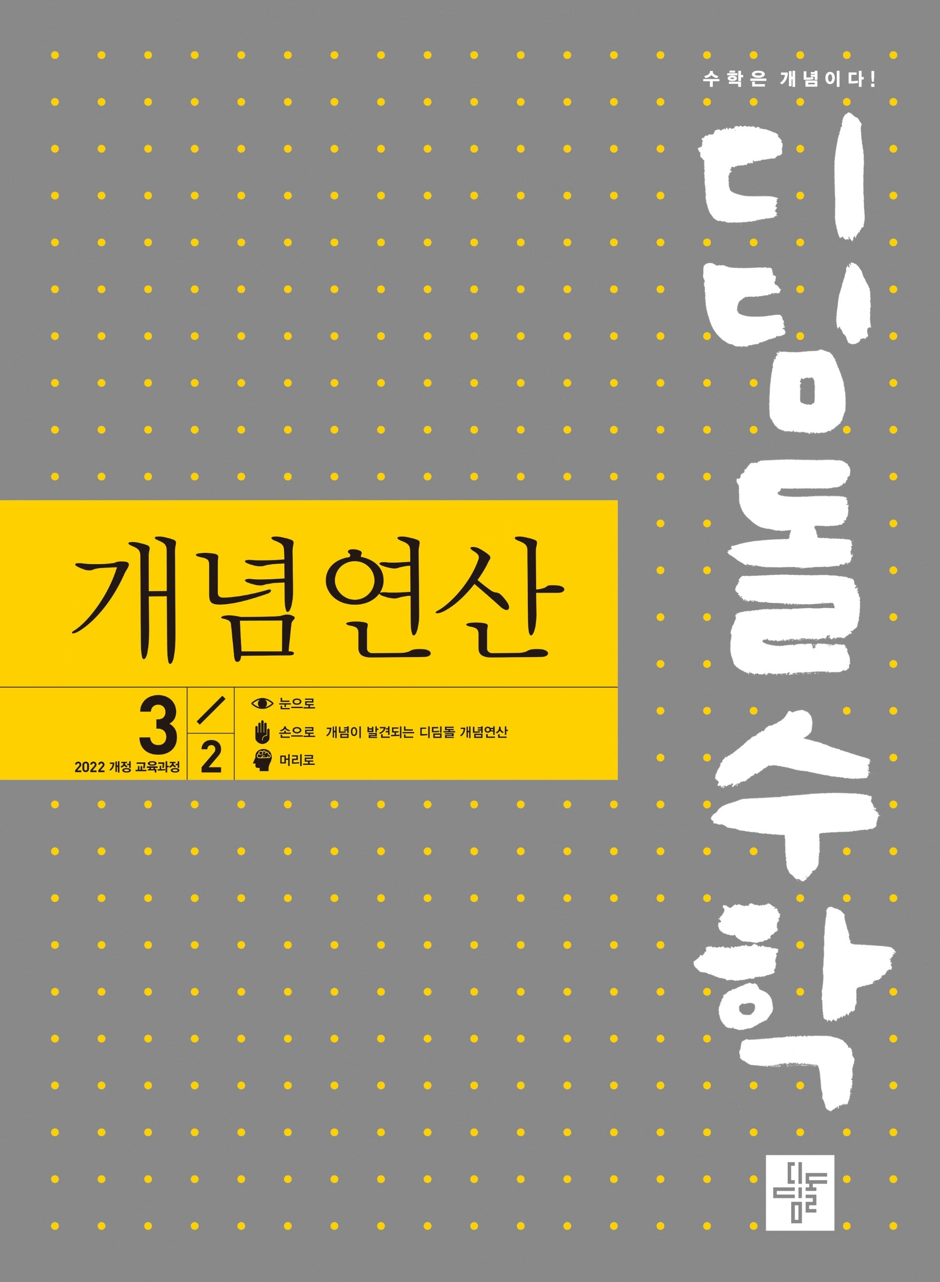 디딤돌수학 개념연산 중학 3-2(2027)