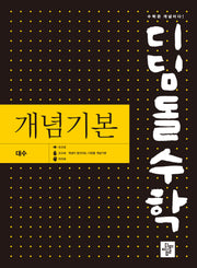디딤돌 수학 개념기본 대수(2026)