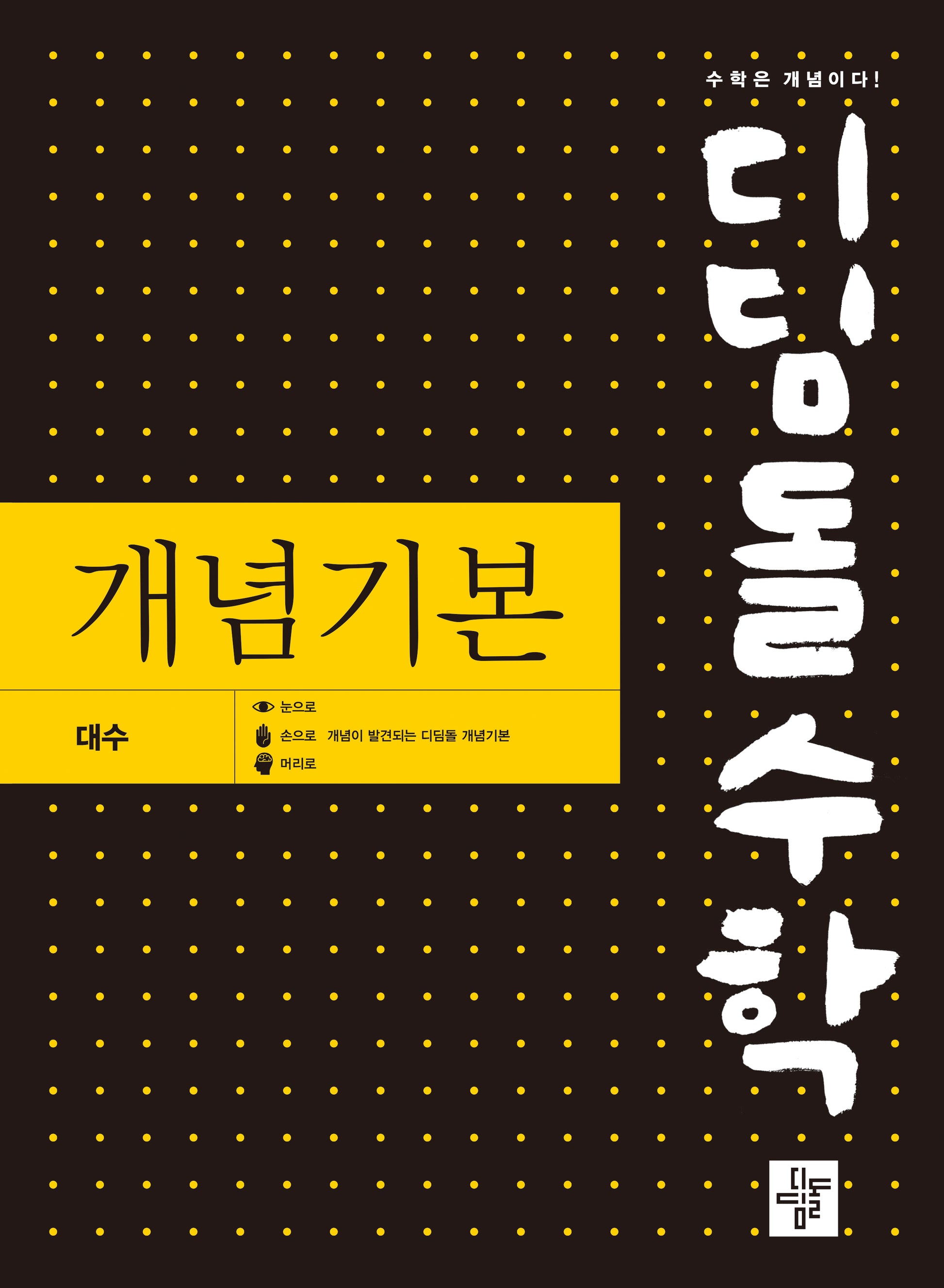 디딤돌 수학 개념기본 대수(2026)