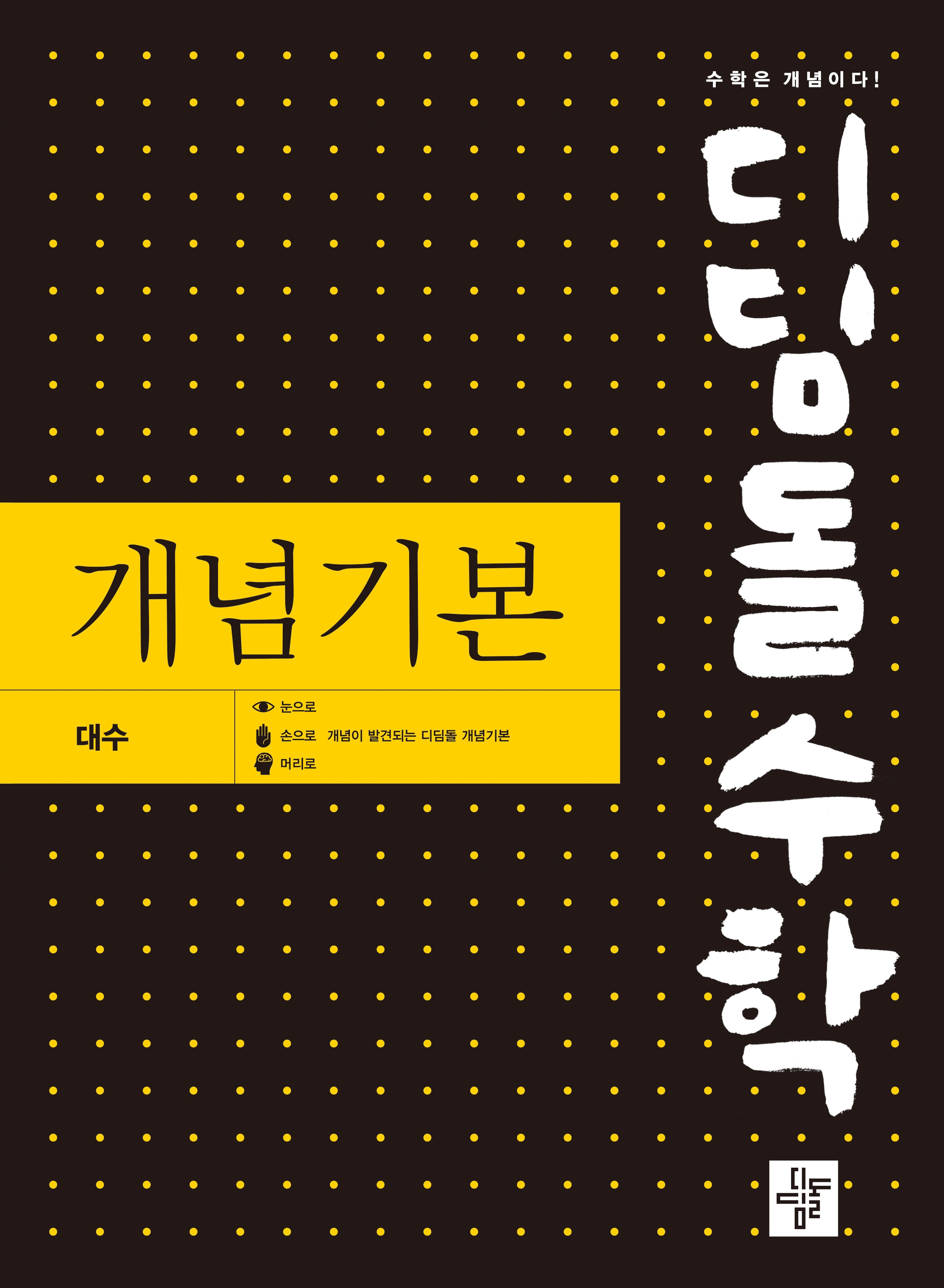 디딤돌 수학 개념기본 대수(2026)