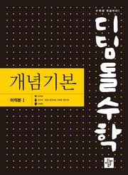 디딤돌 수학 개념기본 미적분 1(2026)