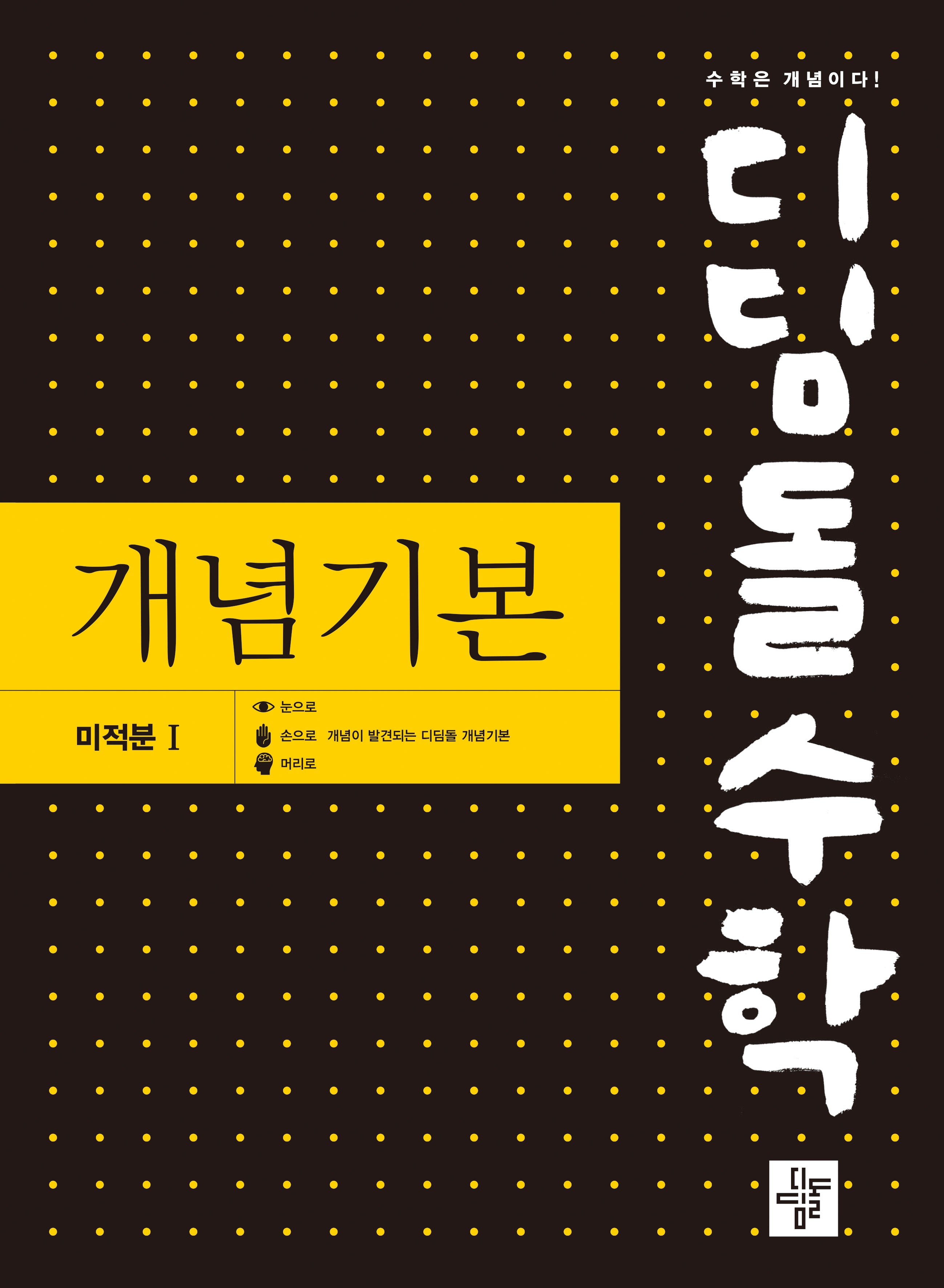 디딤돌 수학 개념기본 미적분 1(2026)