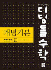 디딤돌 수학 개념기본 확률과 통계(2026)(22개정)