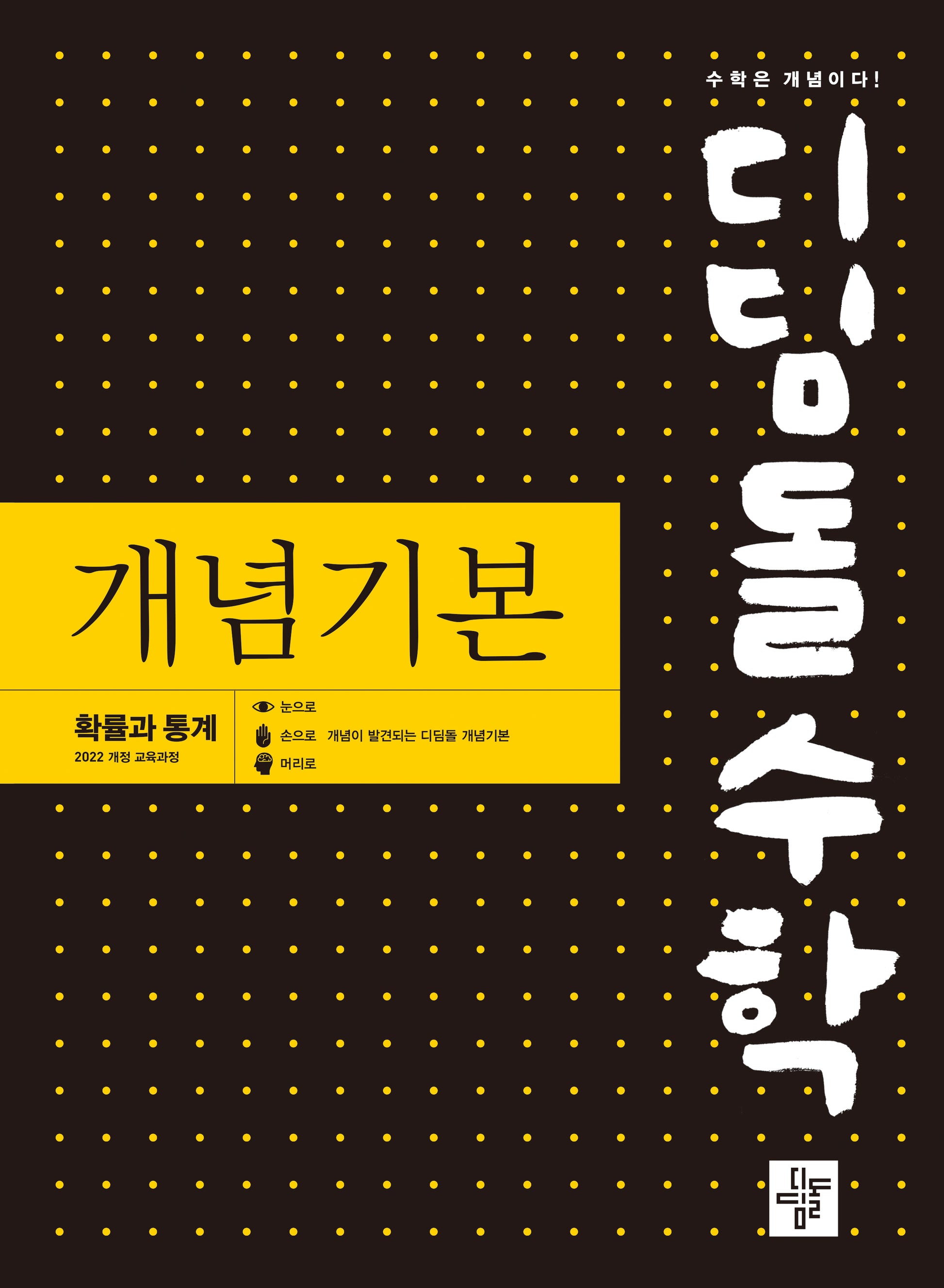 디딤돌 수학 개념기본 확률과 통계(2026)(22개정)