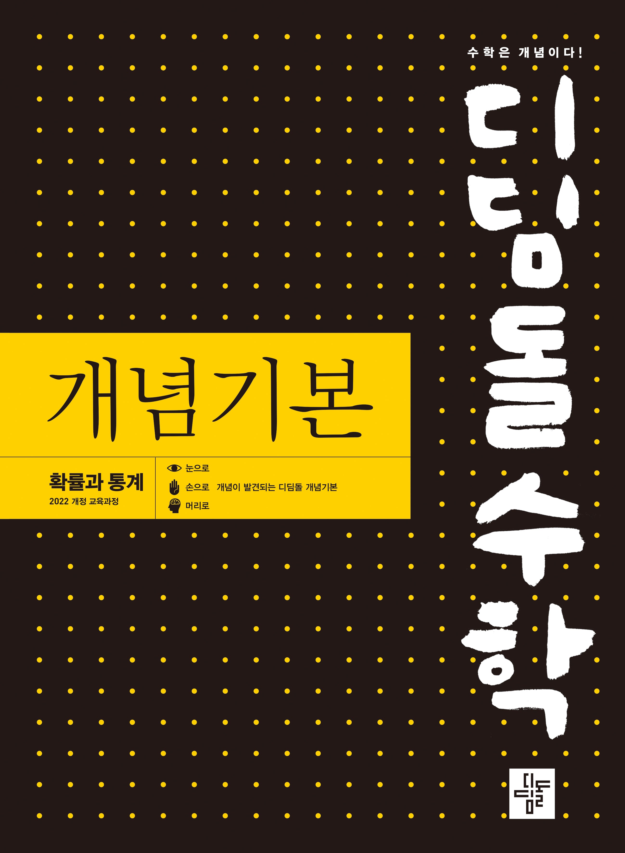 디딤돌 수학 개념기본 확률과 통계(2026)(22개정)