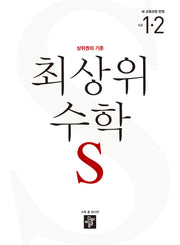 최상위 수학 S 초등 1-2(2025)