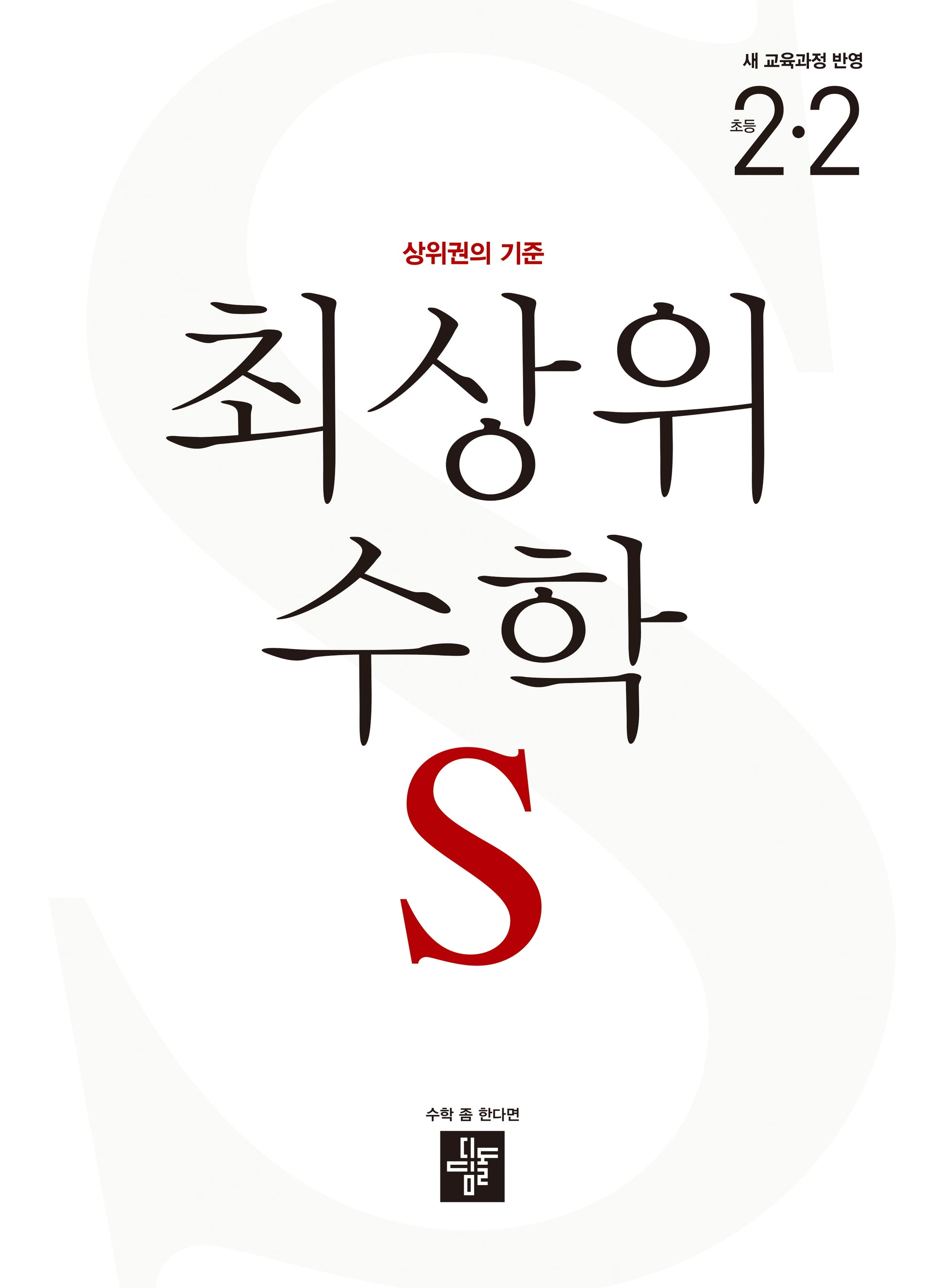 최상위 수학 S 초등 2-2(2025)