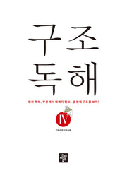 구조독해 4