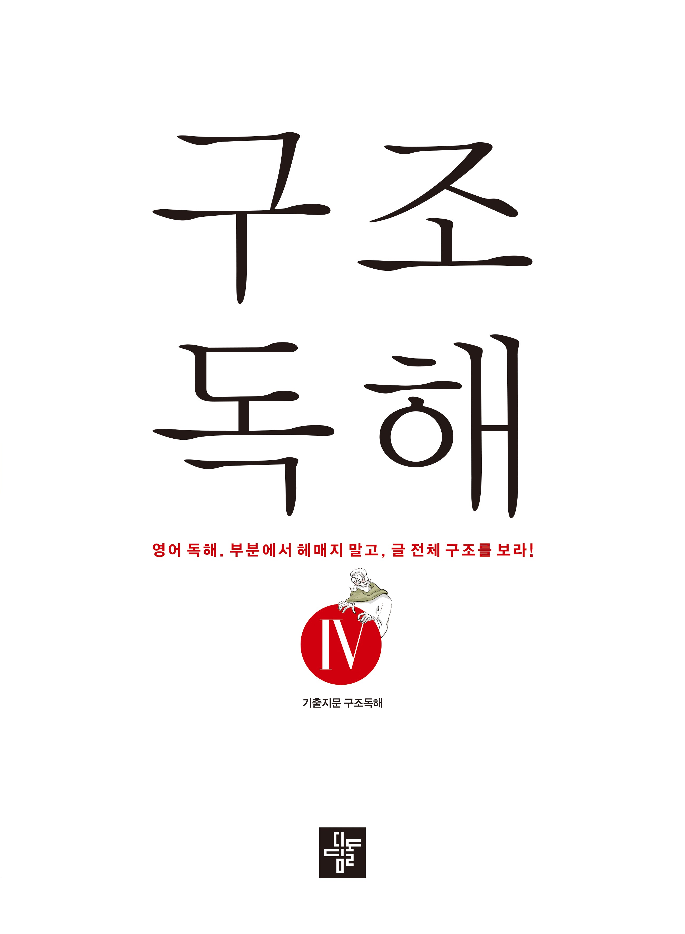 구조독해 4