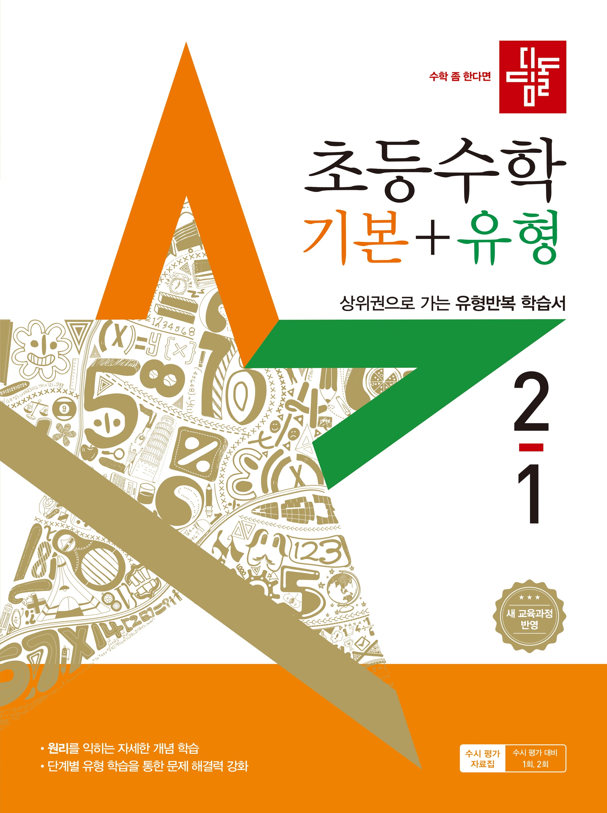 디딤돌 초등 수학 기본+유형 2-1(2025)(개정판)