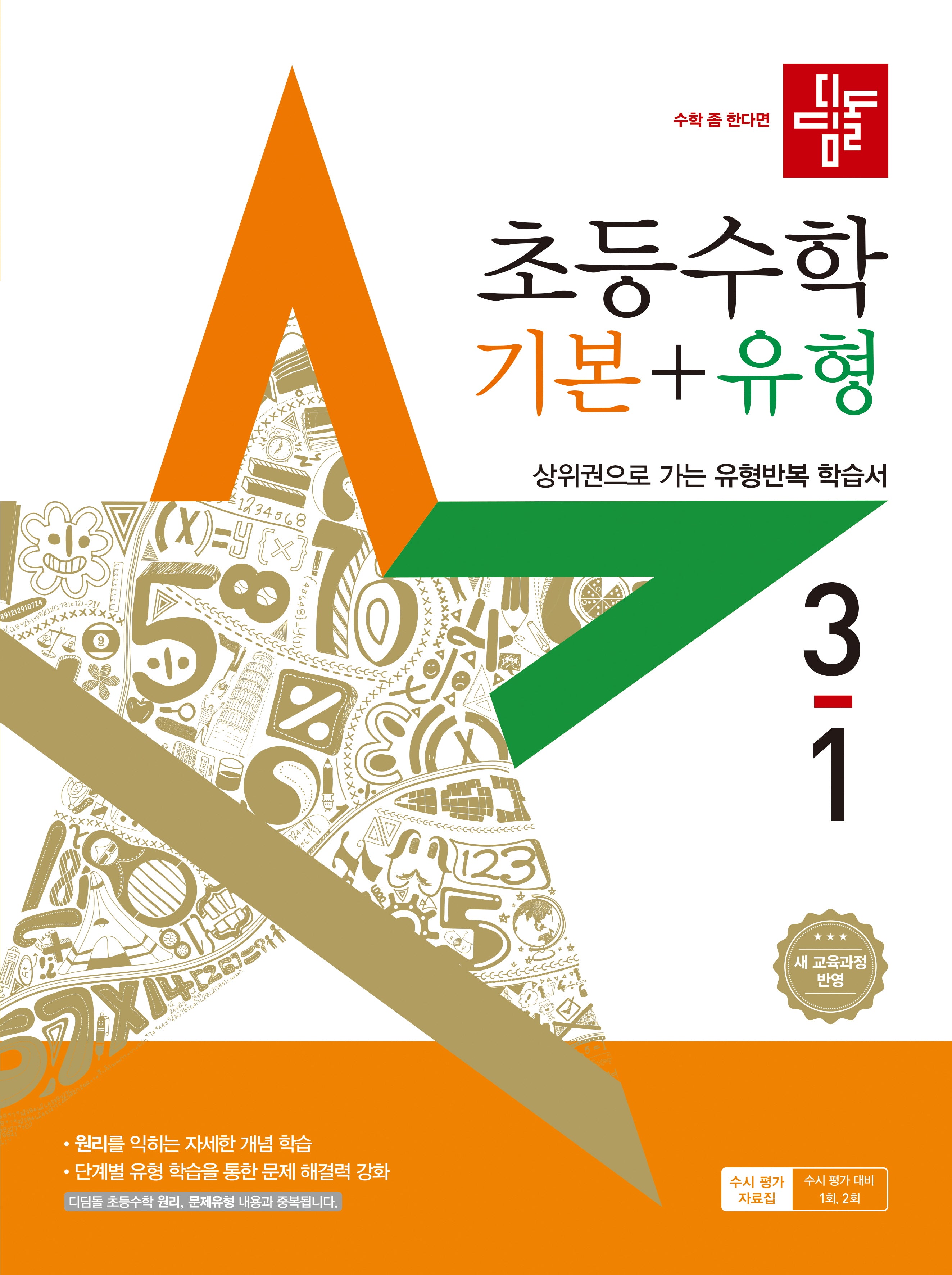디딤돌 초등 수학 기본+유형 3-1(2025)